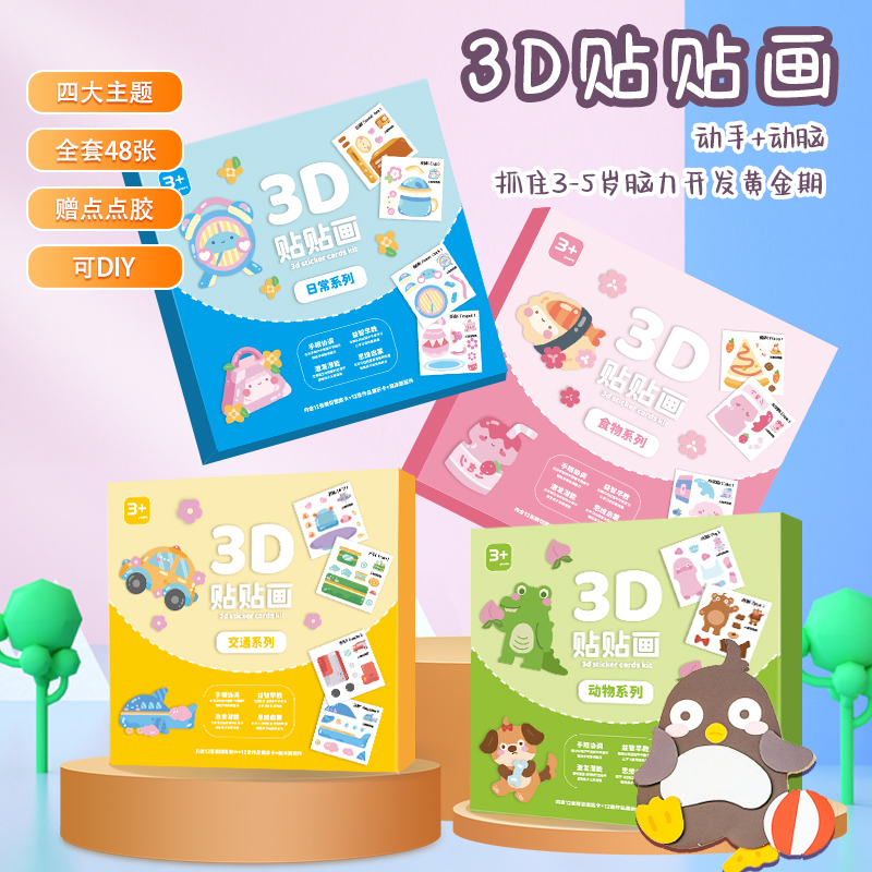 SENMU新款图案3D立体手工贴画diy贴纸制作包幼儿宝宝早教益智玩具