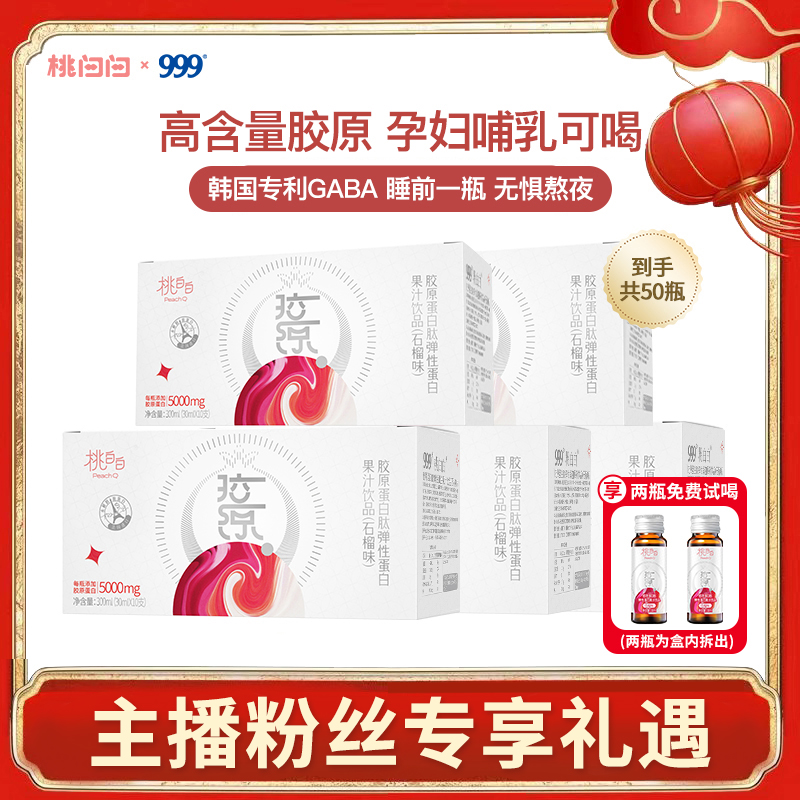 【阳阳专属A】胶原蛋白肽999桃白白液态饮水解胶原肽一盒10瓶