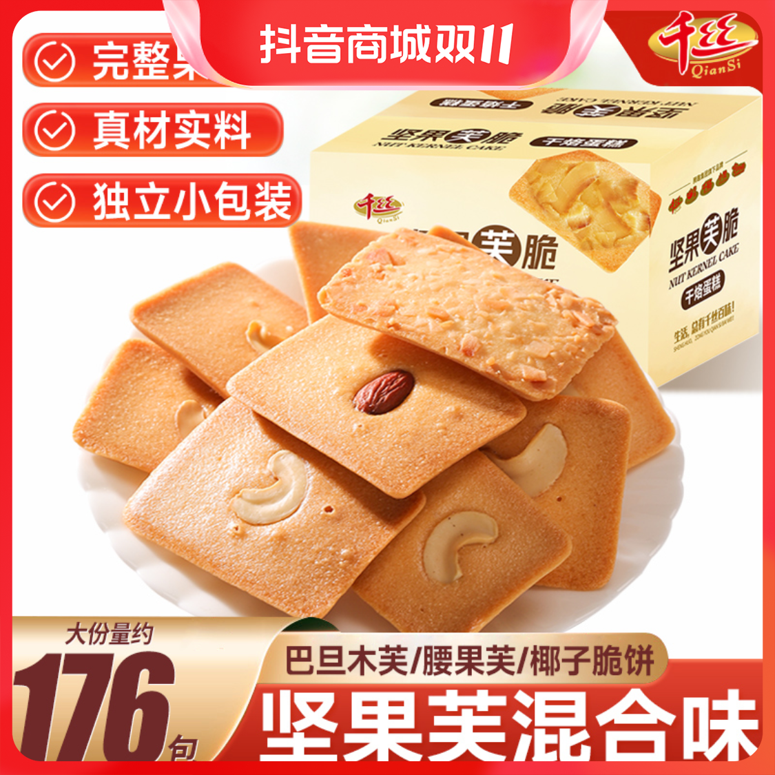 千丝【椰片脆饼/坚果腰果芙/巴旦木芙】坚果椰香酥薄饼干休闲食品