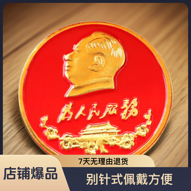 新款毛爷爷像章徽章胸章胸针为人民服务韶山旅游红色纪念品别针款