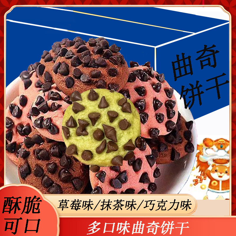 巧克力豆曲奇饼干整箱草莓味抹茶办公室零食多口味小吃解馋零食