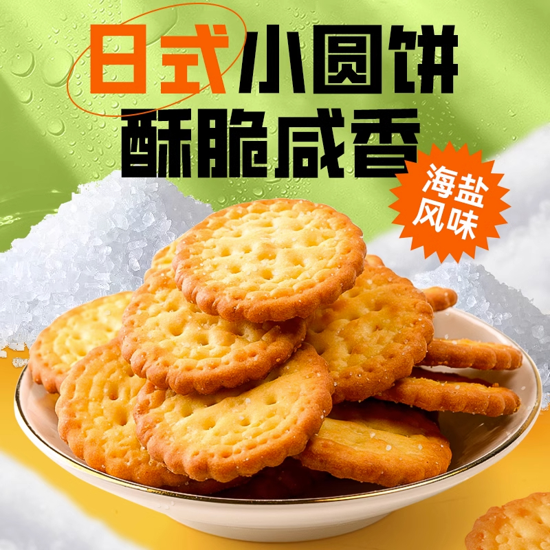 日式小圆饼整箱海盐味小饼干网红零食小吃休闲食品吃货休闲小零食