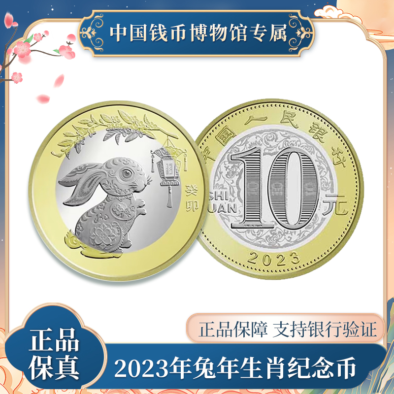10元人民币 二轮兔年生肖硬币  法定人民币 中国人民银行发行