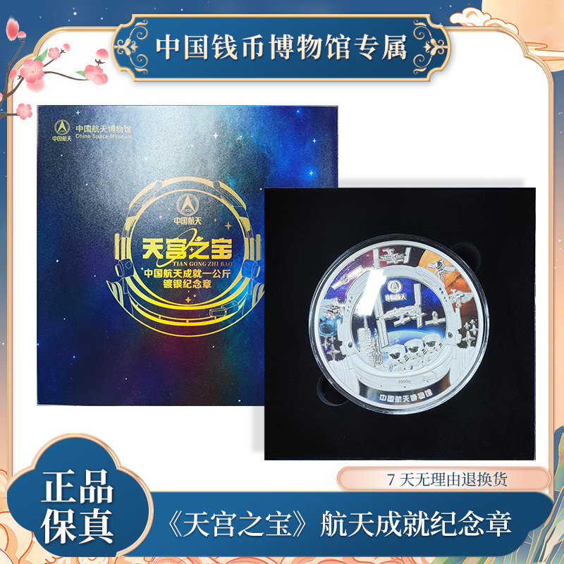 《天宫之宝》航天成就贵金属典藏纪念章