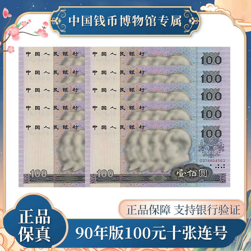 一百元十张连号 1990年 第四版人民币 真品