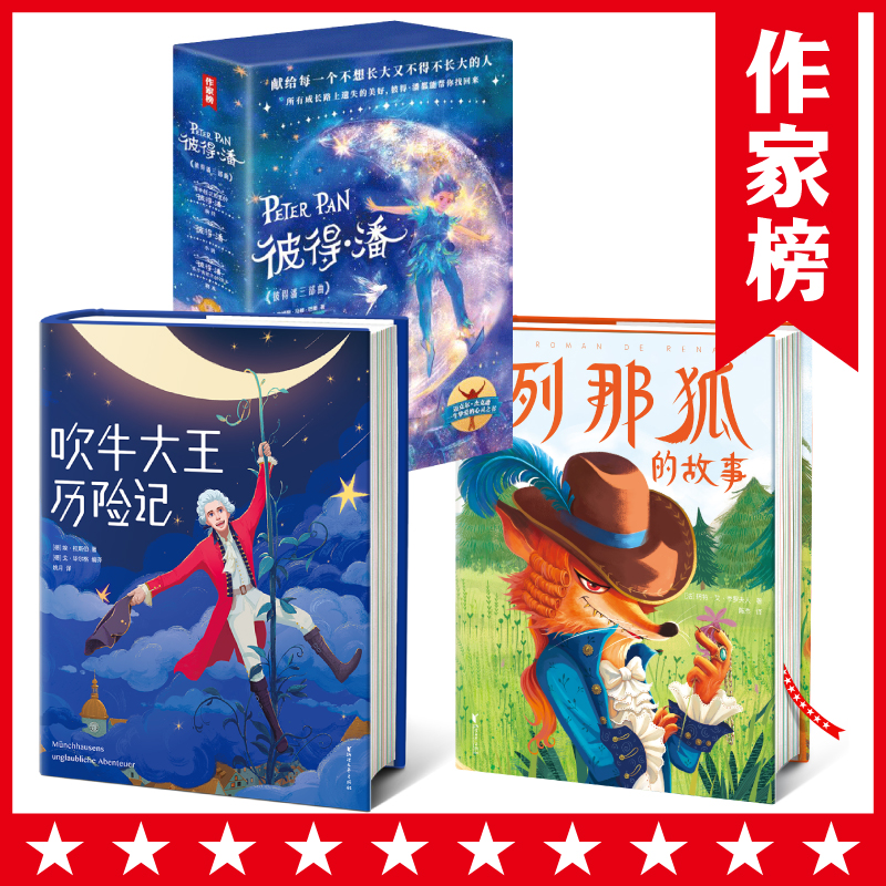 作家榜经典 彼得潘+吹牛大王历险记+列那狐