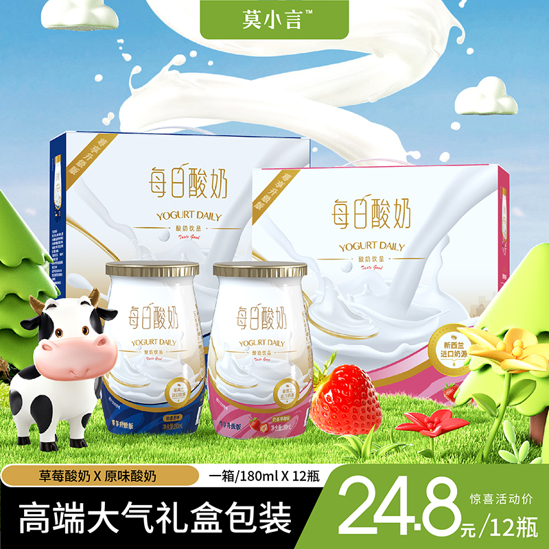 567【每日酸奶】莫小言早餐酸奶原味草莓味礼盒装180ml*12瓶