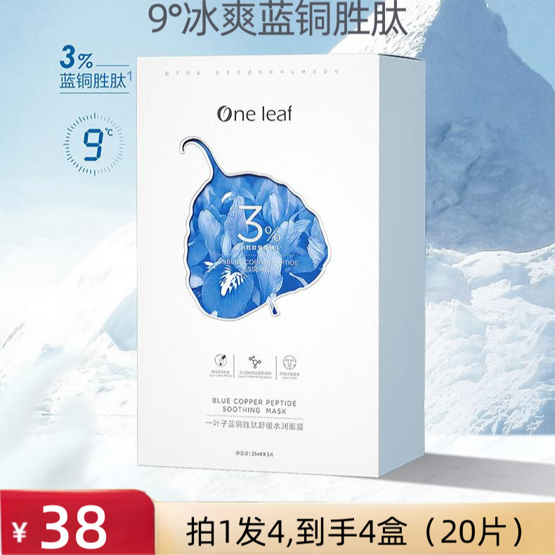 One leaf/一叶子蓝铜胜肽舒缓水润面膜24年9月补水保湿锁水