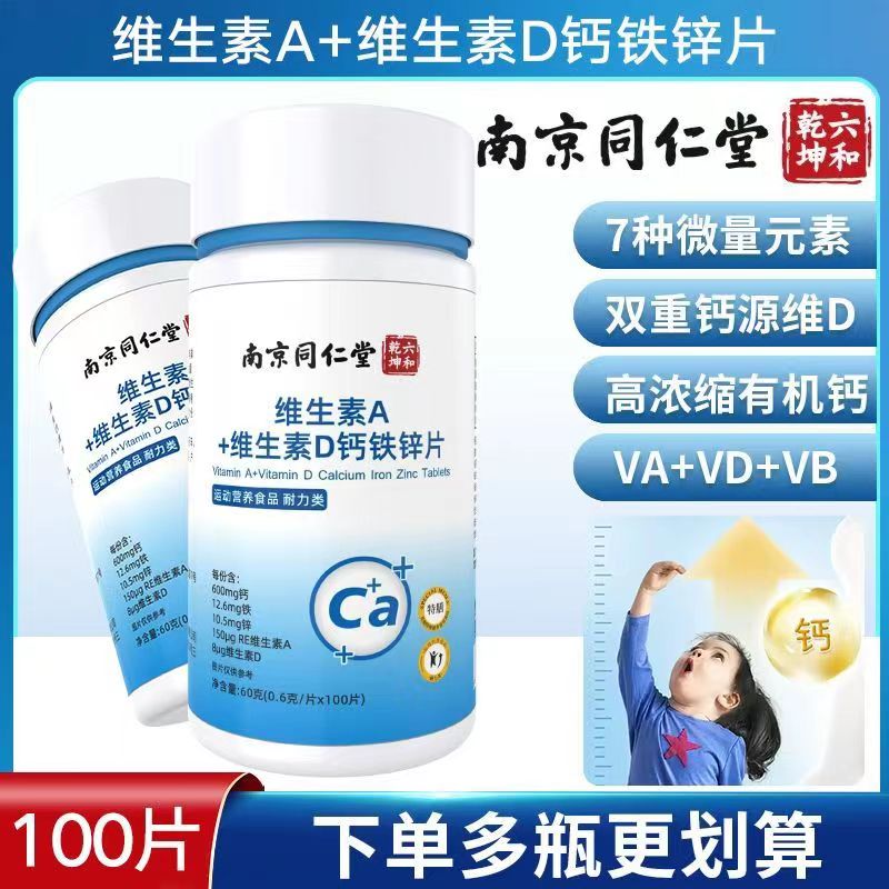 南京同仁堂维生素A+D钙铁锌片维生素Ab1b2学生青少中老年咀嚼钙片