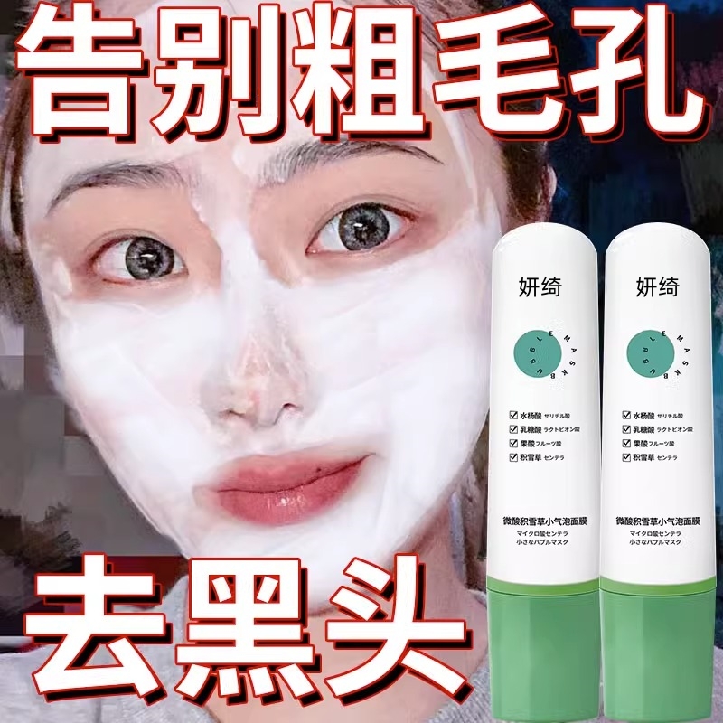 妍绮微酸积雪草小气泡面膜保湿补水去黑头粉丝收缩毛孔深层清洁