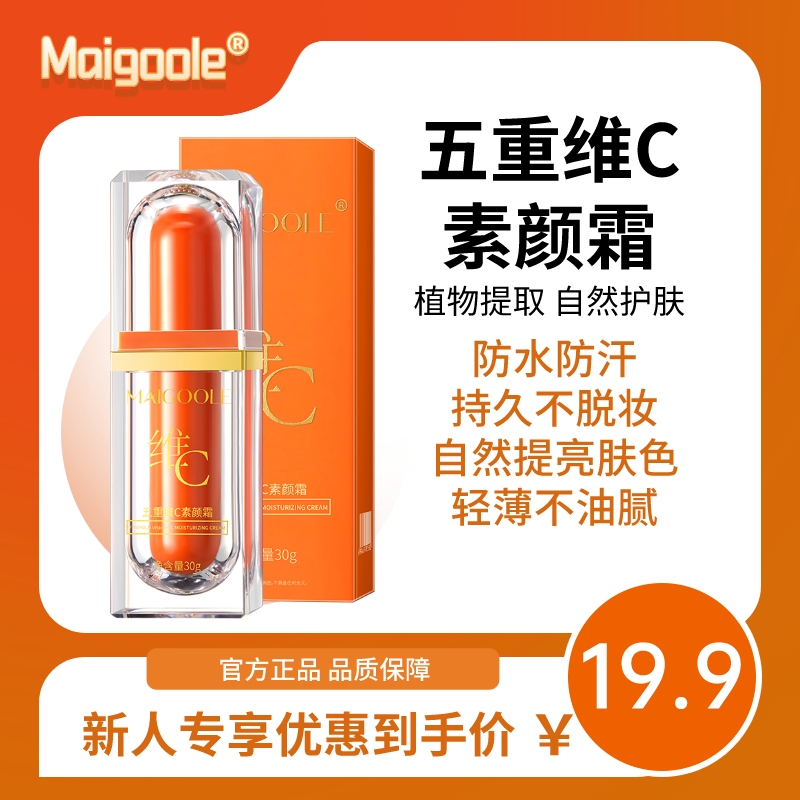 五重维C素颜霜提亮肤色隔离自然防水防汗持久不脱妆懒人素颜霜女