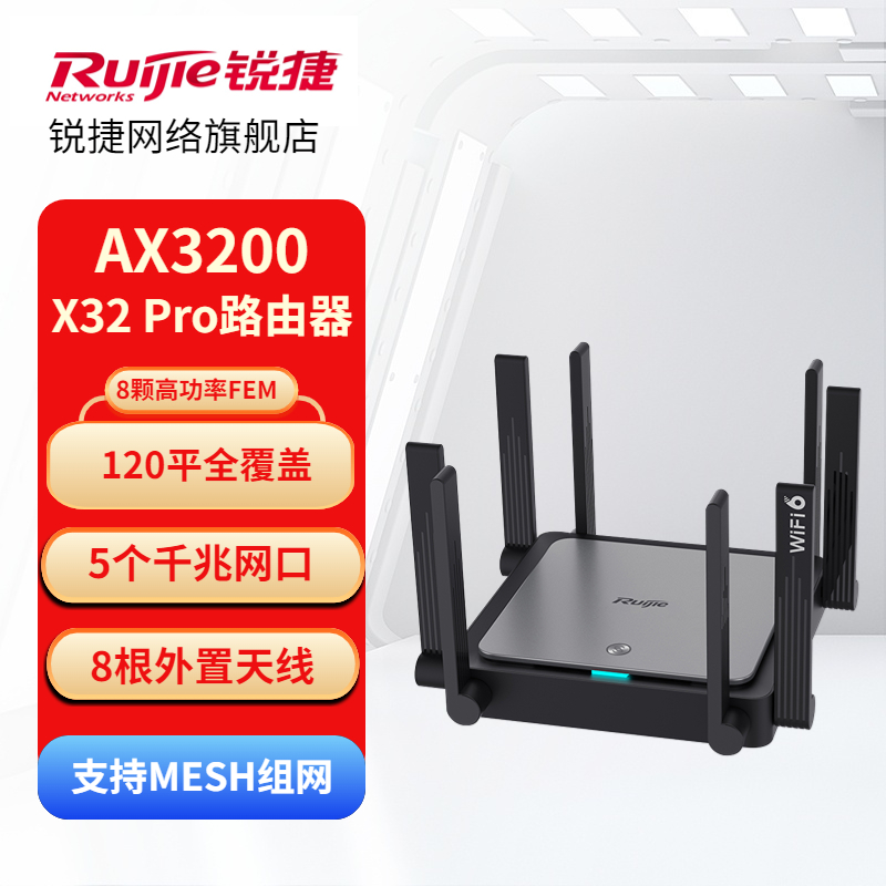 【活动】锐捷AX3200 WiFi6无线路由器X32 PRO千兆双频 家用MESH路由