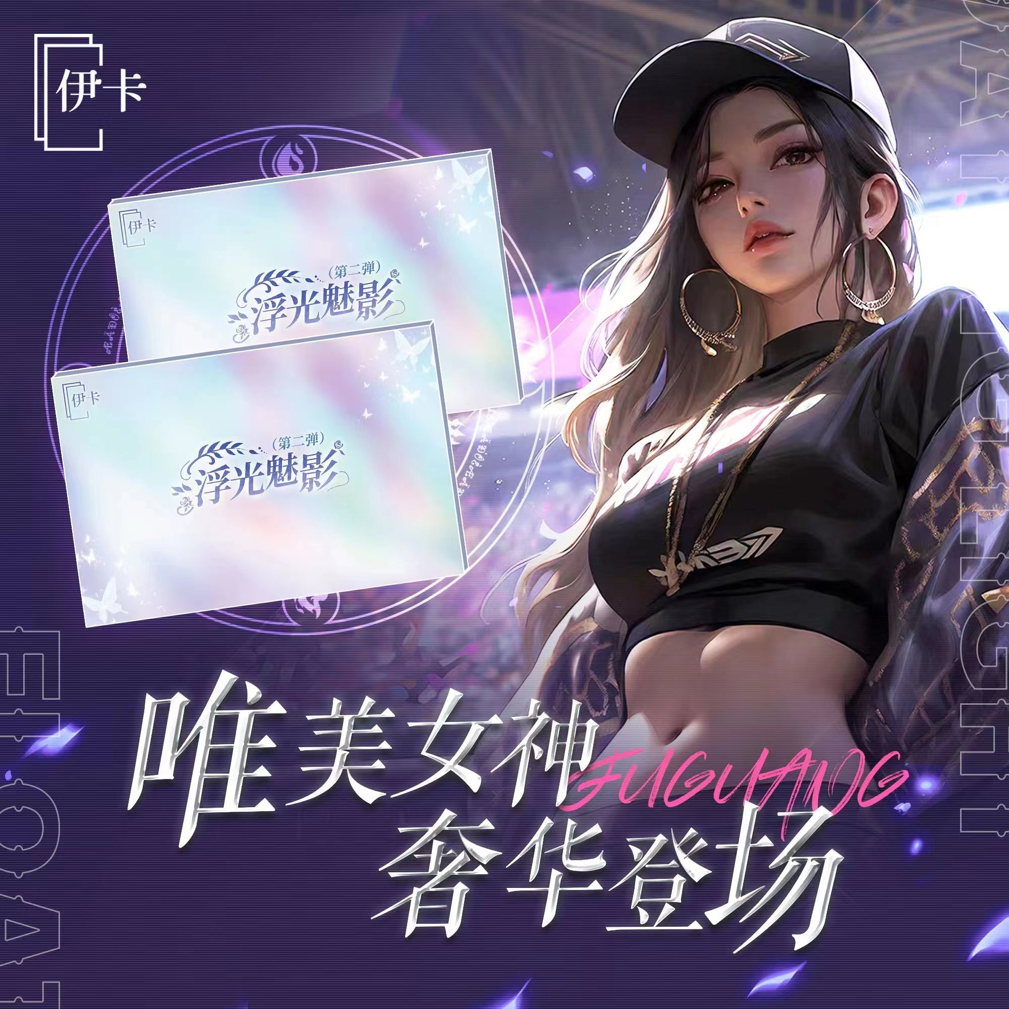 【伊卡】 浮光魅影第二弹 A5双面唯美厚卡少女系列 卡牌收藏