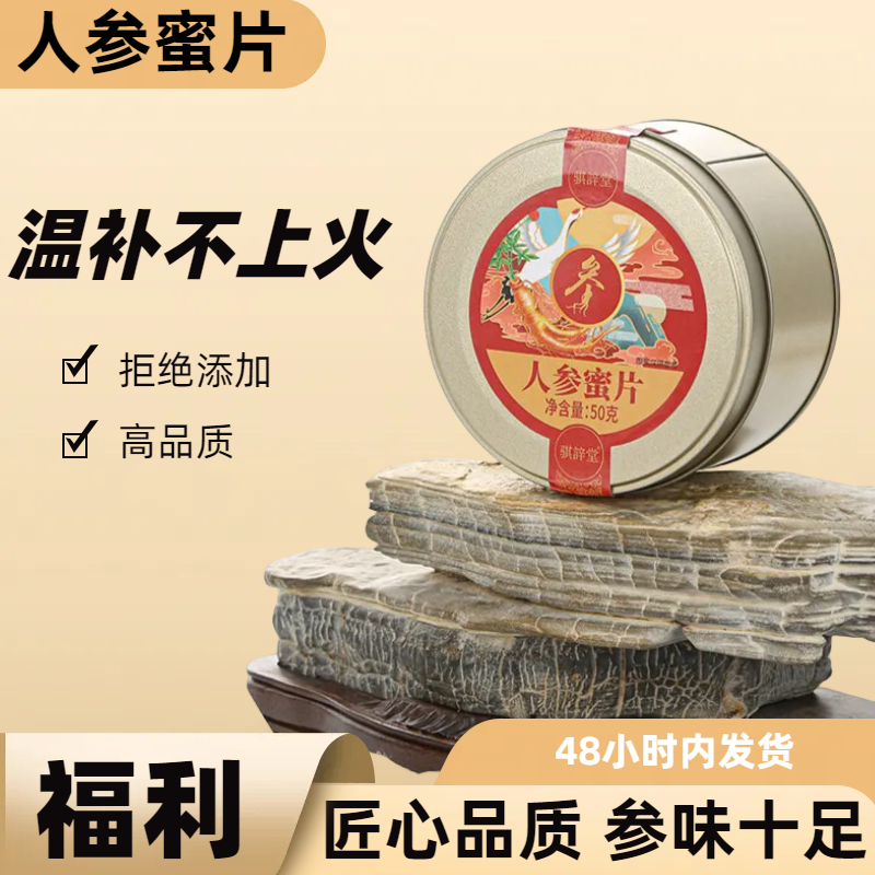 【福利】长白山人参蜜片鲜参蜜片开袋即食泡水50g/罐高品质食用枸杞