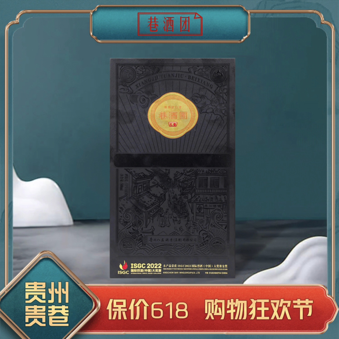 巷酒团【可定制】纯坤沙 2022年ISGC金奖 贵巷 酱香53度500ml