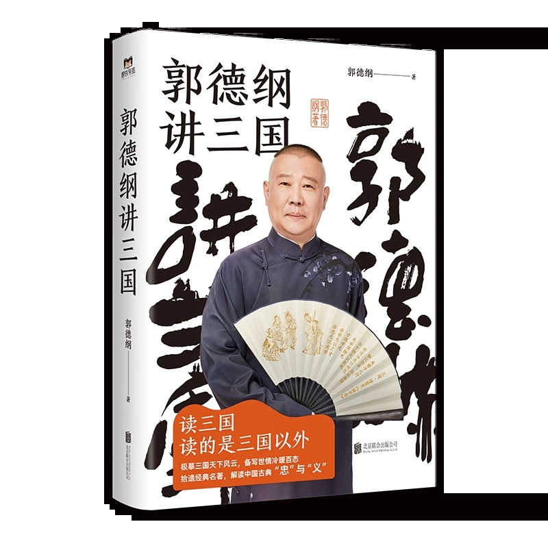 郭德纲讲三国 读一句就上瘾 老少皆宜的三国故事解析人间冷暖世情