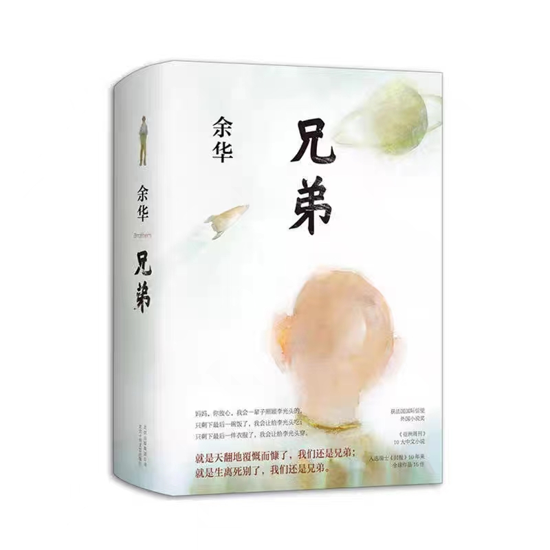 兄弟  2022 版余华挚爱之作经典代表作 有的人活着生死任性逍遥