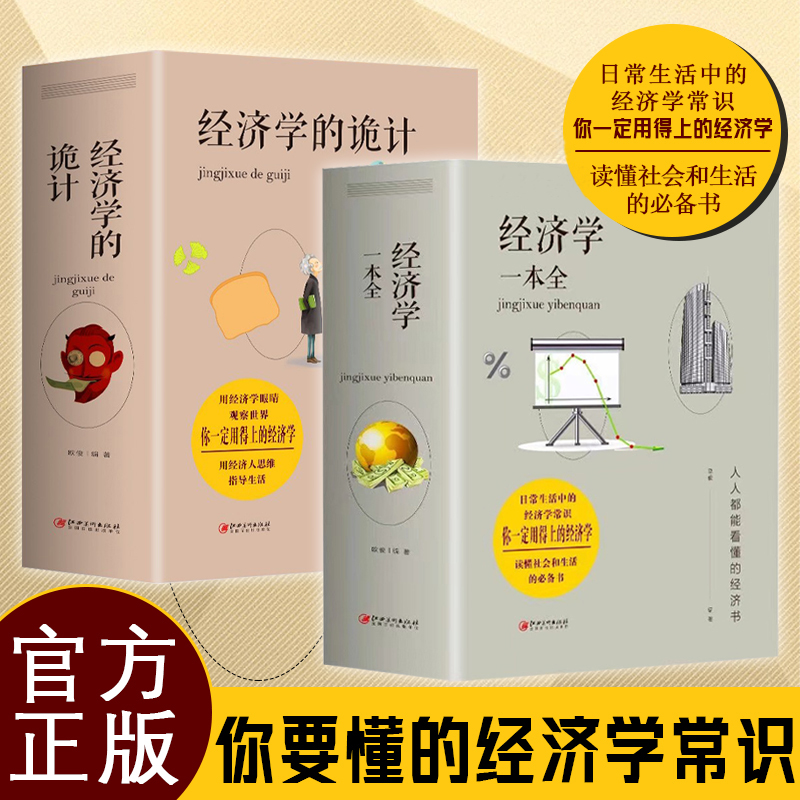正版全2册经济学的诡计书籍经济学一本全投资理财思维方式原理书