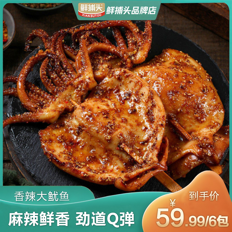 【厂家宠粉活动.300单福利】香辣大鱿鱼 麻辣 开袋即食 50g*6袋