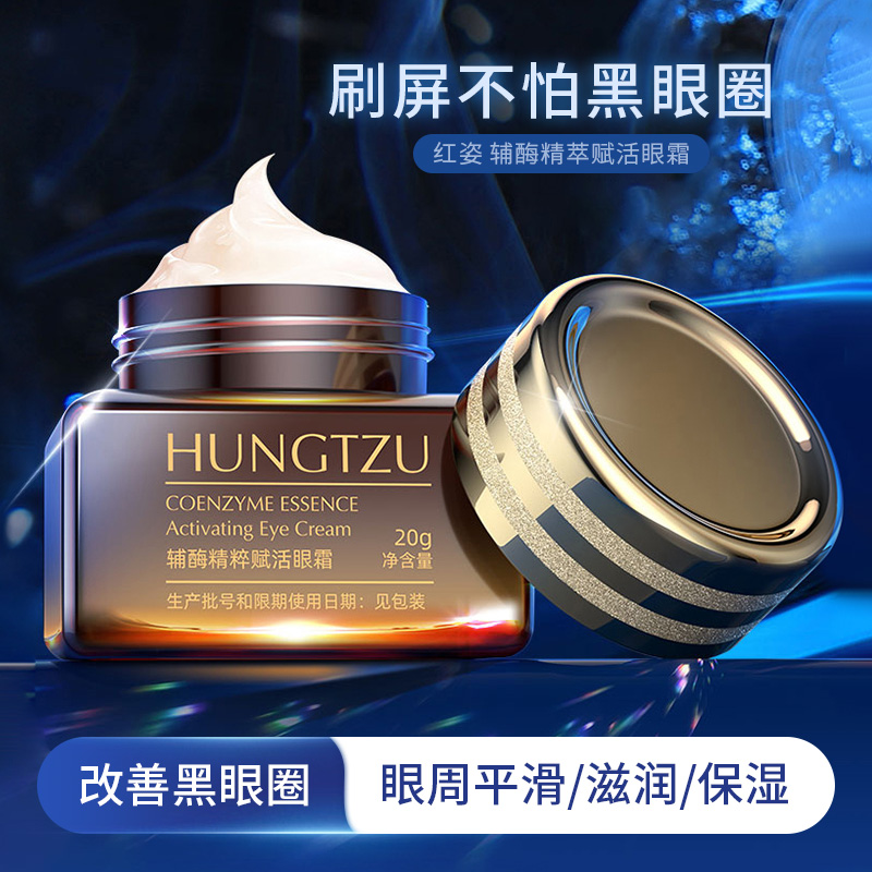 【2瓶9.9】HUNGTZU辅酶精粹赋活眼霜娇嫩眼周保湿眼胶学生平价推荐