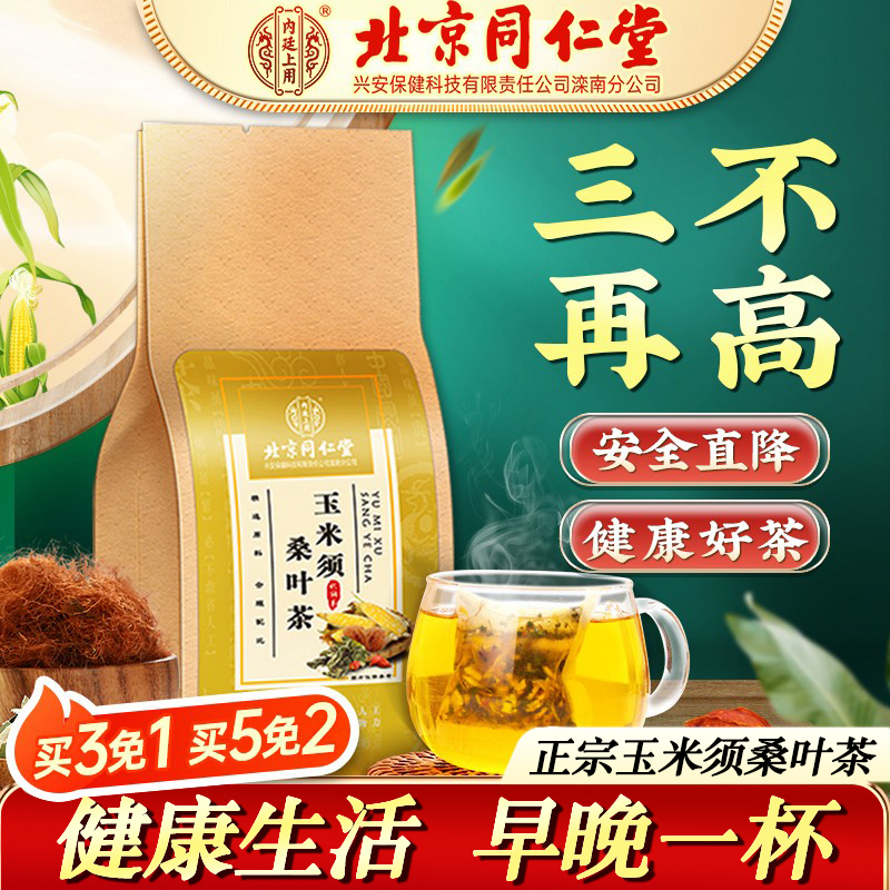 北京同仁堂玉米须茶玉米须桑叶茶葛根桑叶中老年人三降茶四季常备