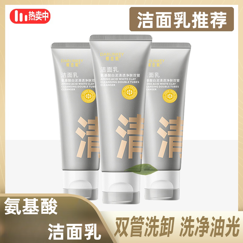 【主播推荐】C伽同款氨基酸双管洗面奶控油去黑头粉刺泡沫绵密正。