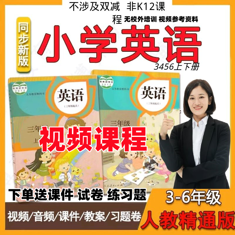 人教版精通三起点小学英语三四五六年级上下册年级视频师资培训1