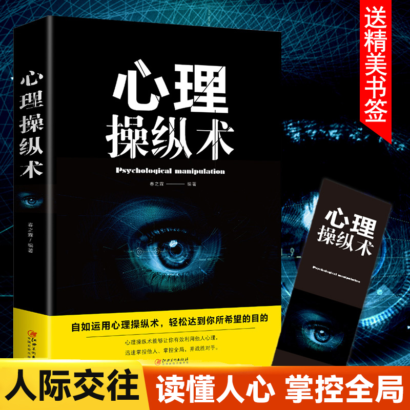 心理操纵术微表情心理学读心术社交能力提升气场掌握全局战胜对手