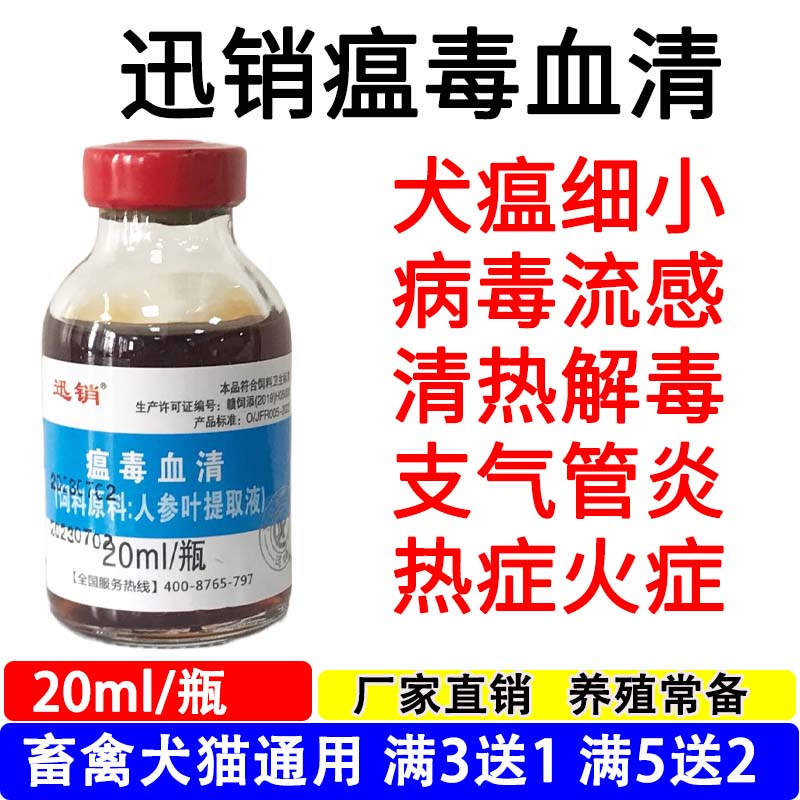 迅销瘟毒血清兽用猪牛羊鸡鸭鹅犬瘟细小禽流感瘟疫