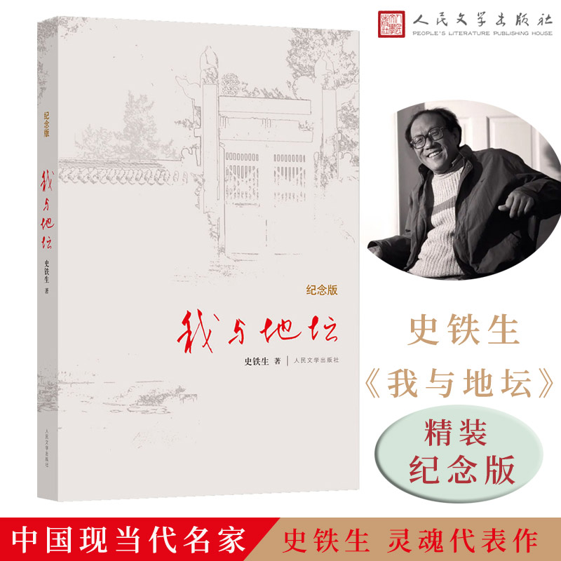 【现货】我与地坛纪念版史铁生正版名家书籍初中生阅读文学作品伟大