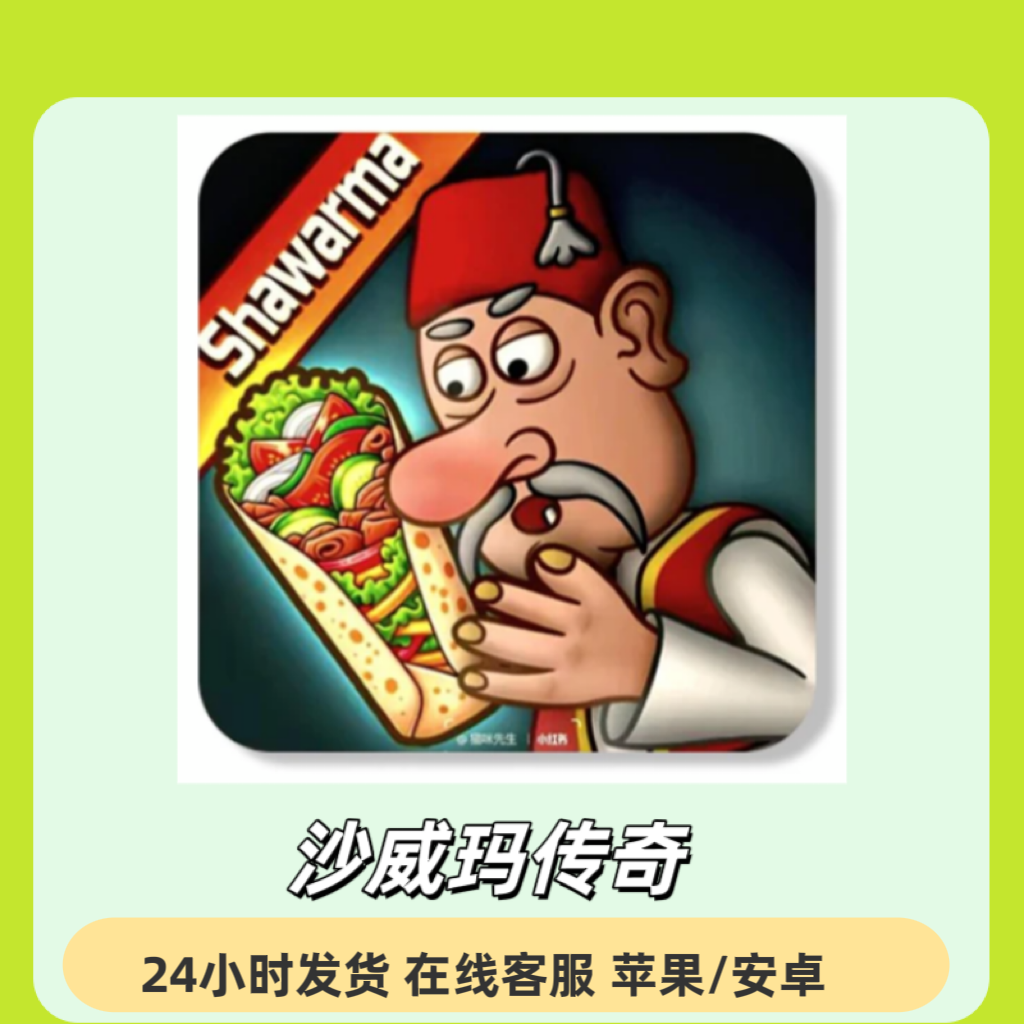 沙威玛传奇 shawarma 中文  正版 苹果安卓通用 桌游/卡牌