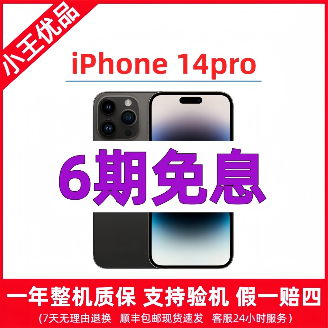 准新品 Apple/苹果 14pro 国行原装 6期免息 双卡三网通严选优品