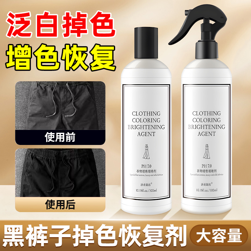衣物增色剂黑色衣服掉色恢复增艳剂衣裤发白补色褪色翻新还原修复