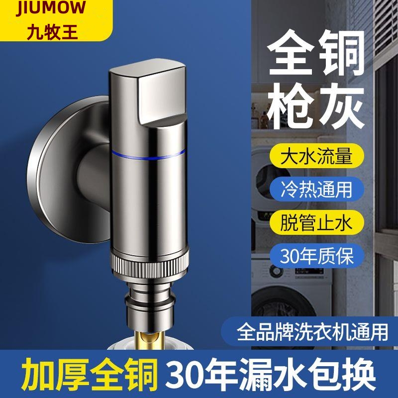 九牧王全铜洗衣机水龙头自动止水阀水嘴接头滚筒自动防爆46分通用