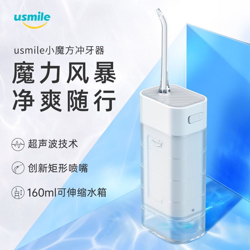 usmile小魔方冲牙器便携式正畸专用水牙线电动洗牙器口腔清洁家用