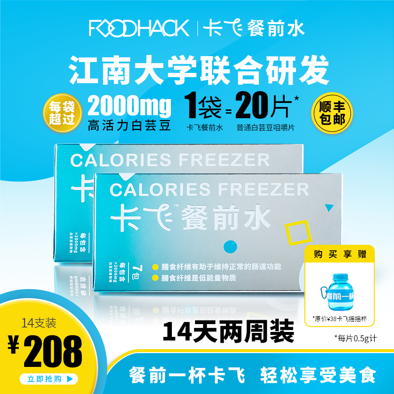 两周装卡飞餐前水白芸豆膳食纤维益生元饮料白芸豆碳水化合物