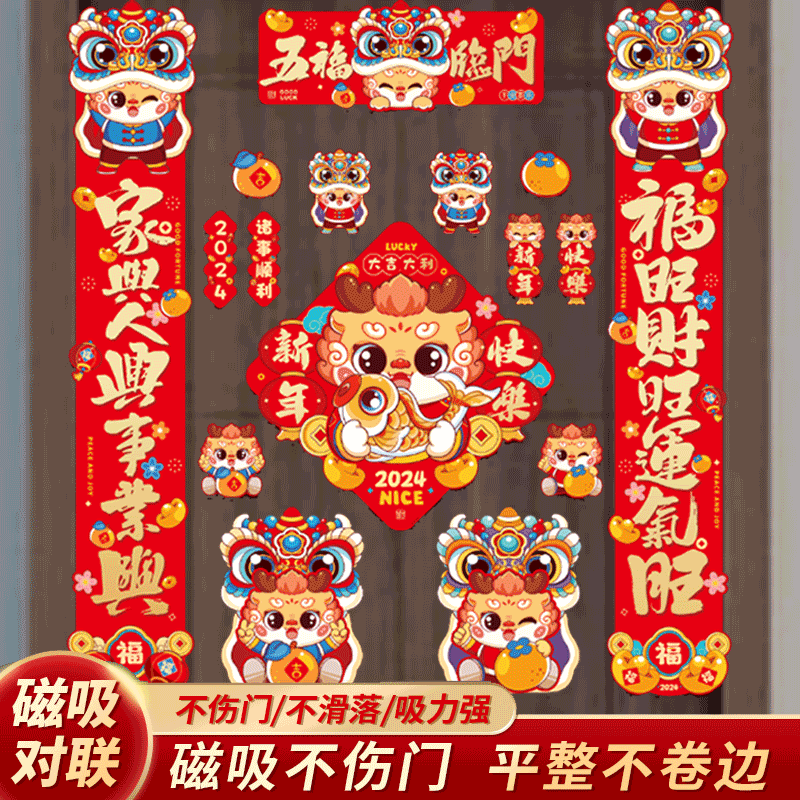 2024磁吸对联龙年卡通软磁新年春节春联门贴冰箱贴礼包磁吸贴礼盒