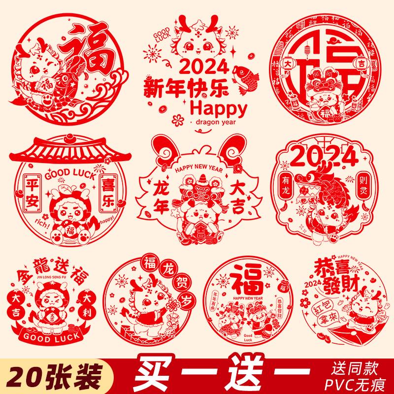 2024龙年新款窗花静电贴新年过年春节装饰福字门贴玻璃贴剪纸贴纸