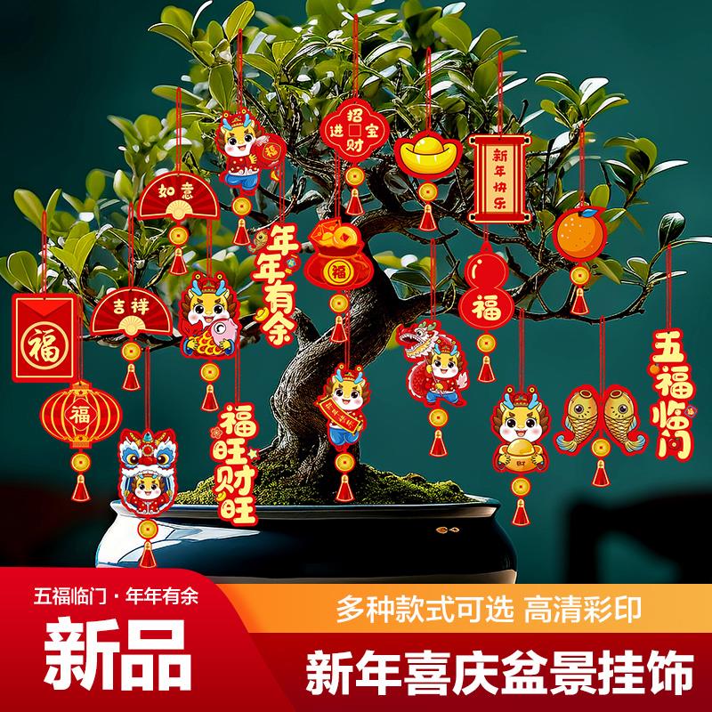 2024龙年新年过年盆景小挂饰发财树上小灯笼挂件春节布置装饰用品