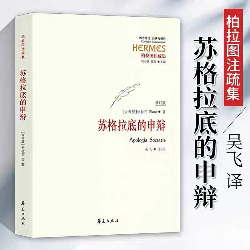 苏格拉底的申辩 正版包邮 罗翔老师新款推荐 西方柏拉图哲学思想