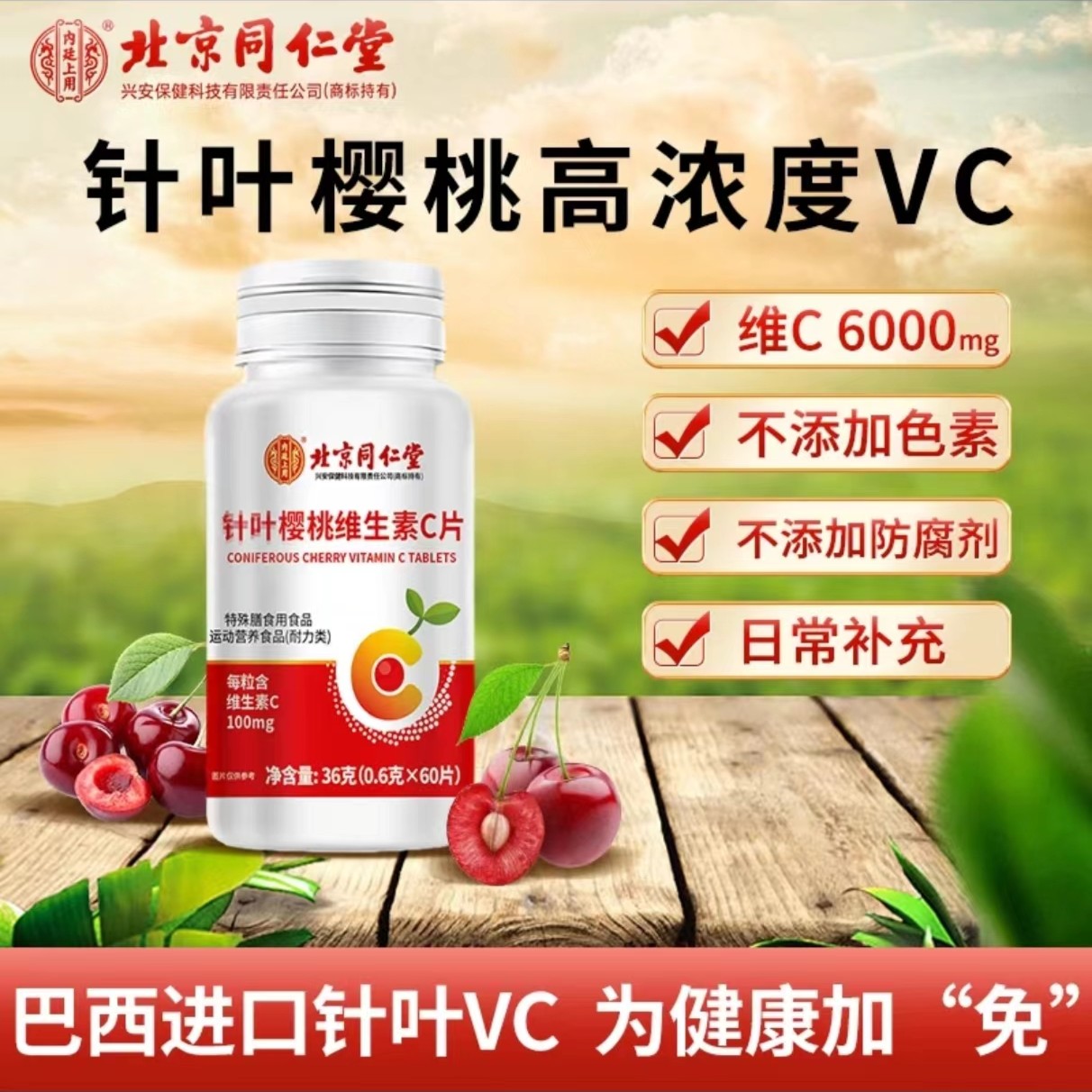 【拍一发五】北京同仁堂针叶樱桃维生素C咀嚼片vc含片60片/瓶