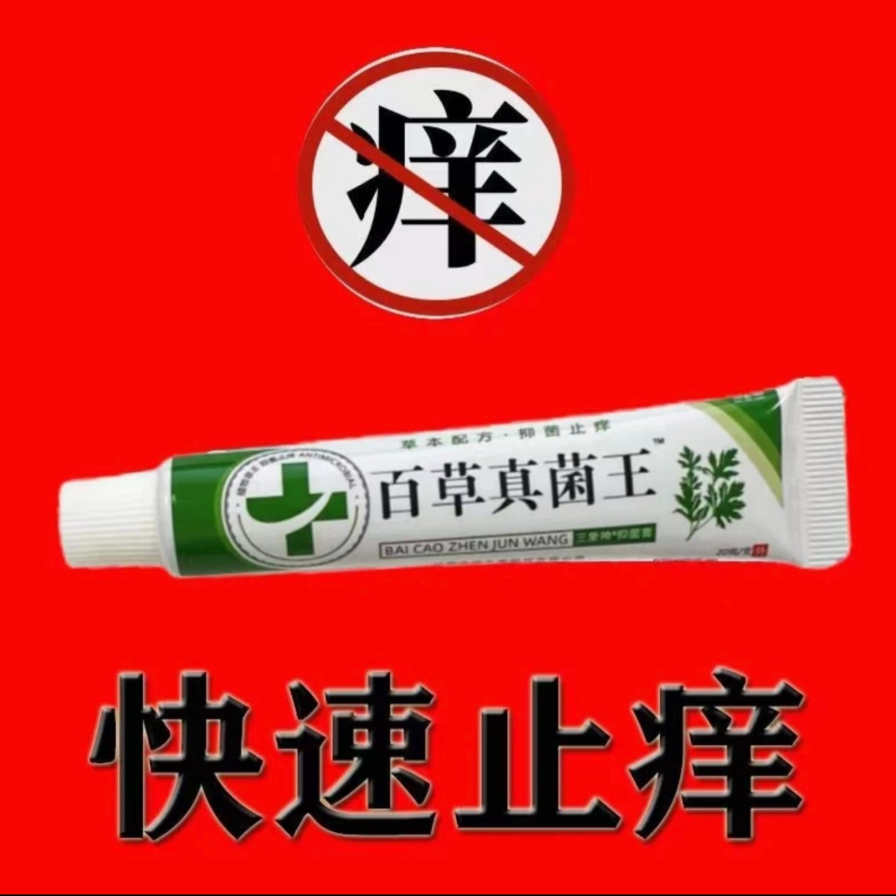 百草真菌王止痒快克皮肤抑菌膏止痒膏草本乳膏【老一辈人的方子】