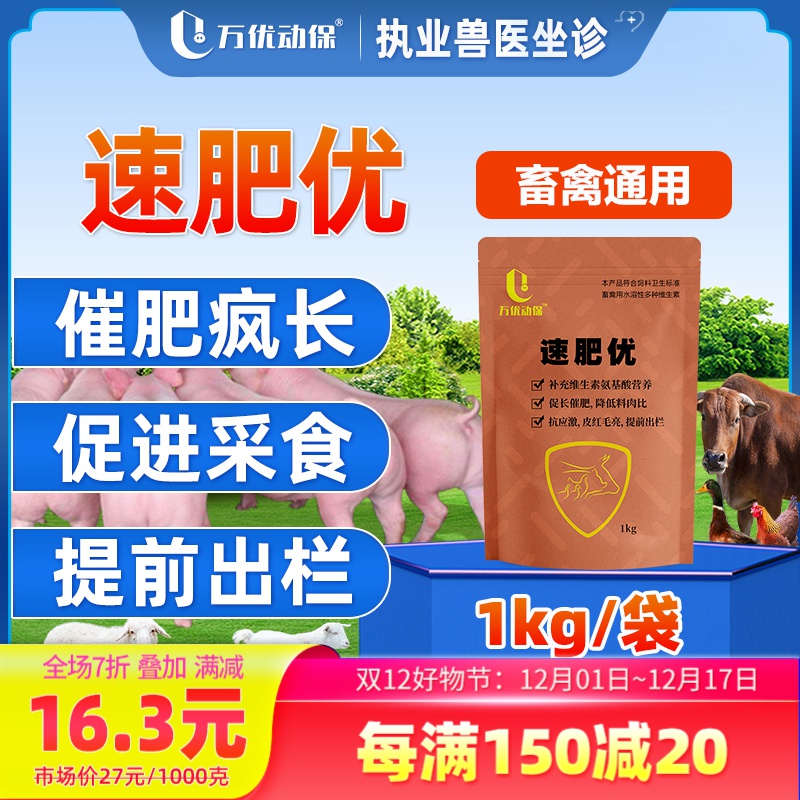 万优动保【速肥优】1公斤畜禽用饲料添加剂