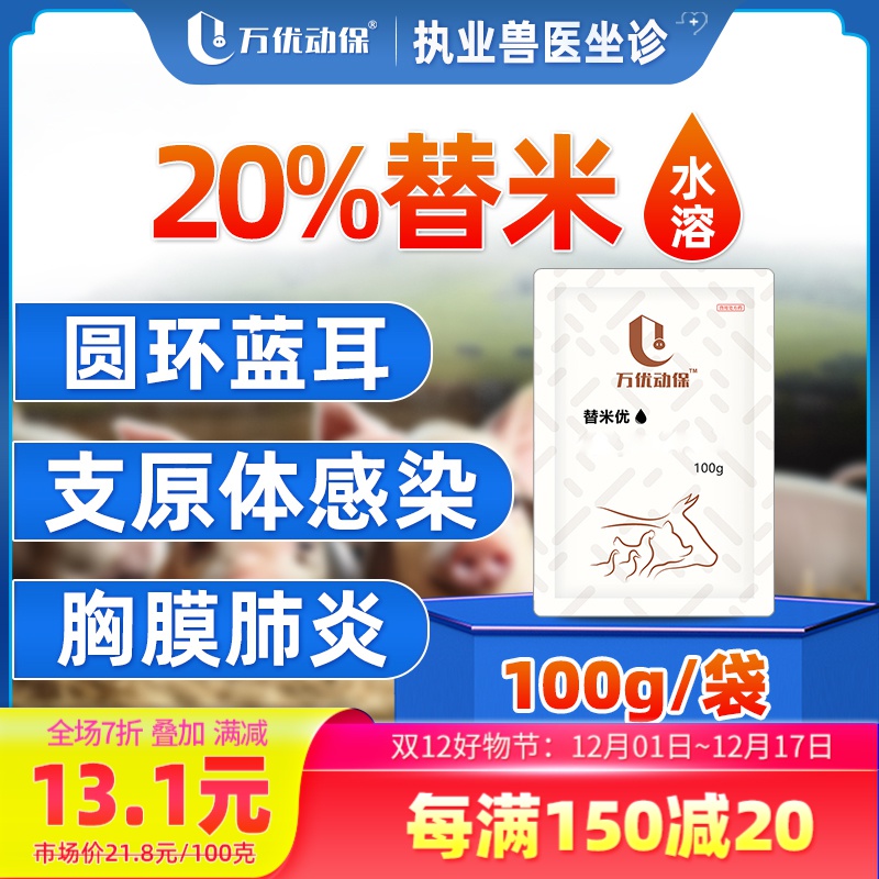 万优动保【替米优】100克畜禽用添加剂