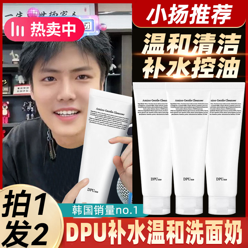 扬哥推荐DPU洗面奶保湿温和同款正品不刺激氨基酸控油洁面男女士