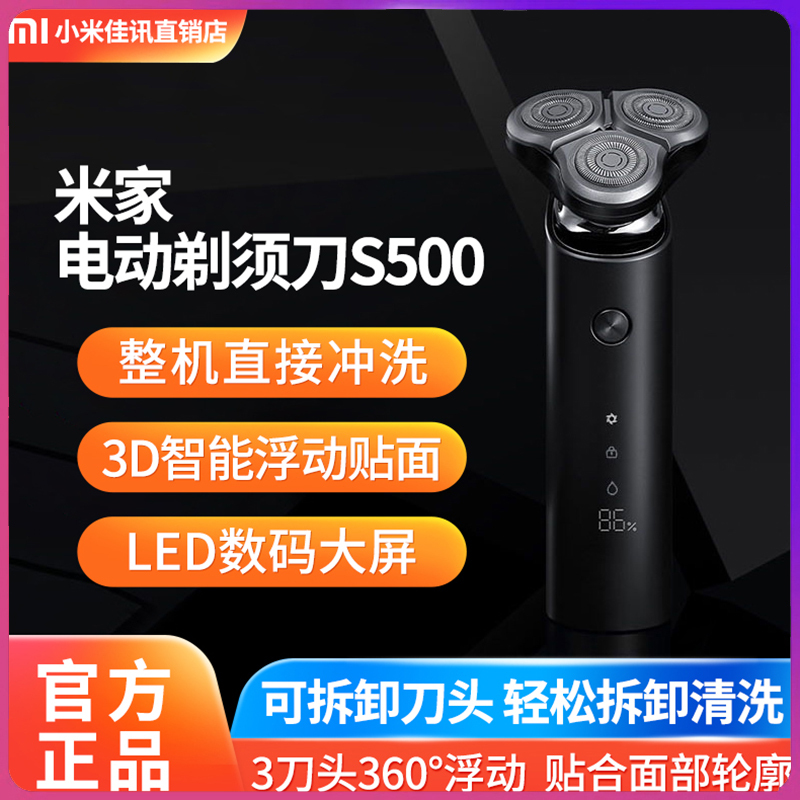Xiaomi/小米 米家电动剃须刀S500全身水洗充电式便携男士刮胡刀