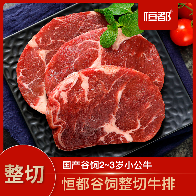 恒都  国产谷饲 整切牛排  不拼接  不合成  【JH-WR】