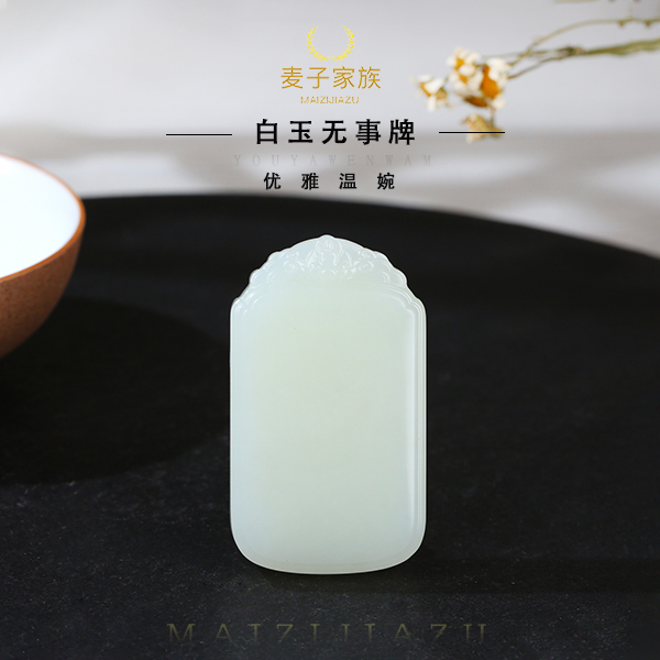 【麦子家族年货节】天然新疆和田玉挂件吊坠无事牌礼物发一DZ211