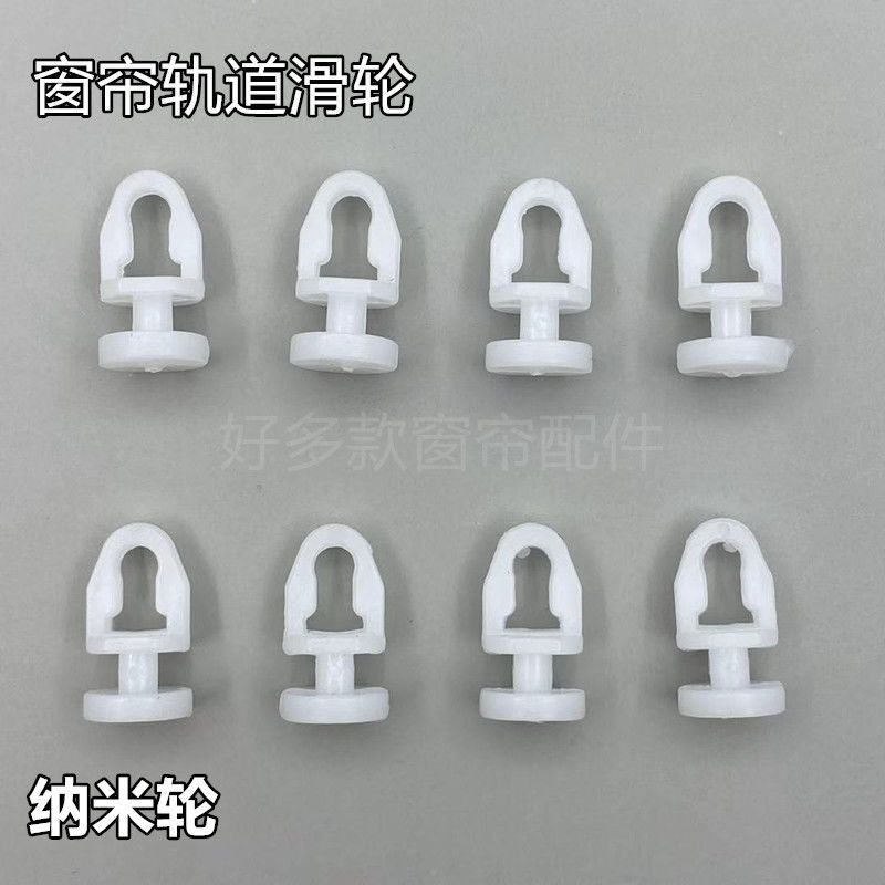 窗帘轨道滑轮挂钩式通用纳米轮老式滚轮窗帘塑料配件辅料走珠