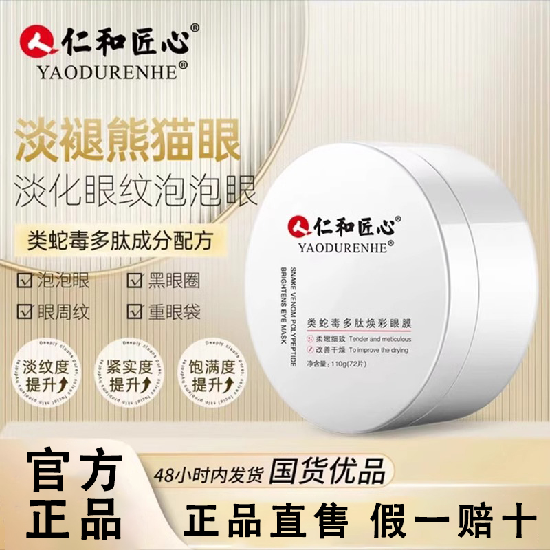 仁和类蛇毒多肤焕彩眼膜贴紧致抗皱淡细纹去补水保湿改善干燥紧实